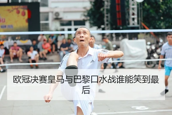 欧冠决赛皇马与巴黎口水战谁能笑到最后