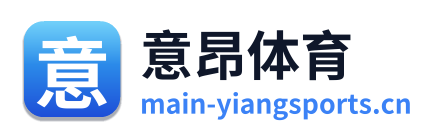 意昂体育